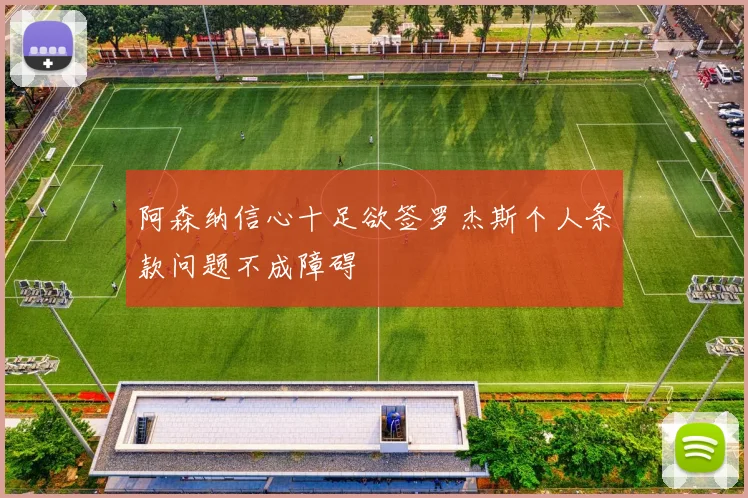 阿森纳信心十足欲签罗杰斯个人条款问题不成障碍