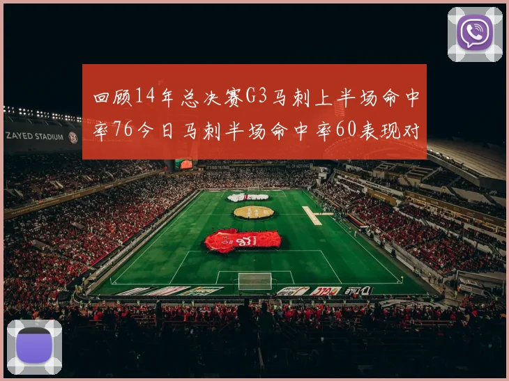 回顾14年总决赛G3马刺上半场命中率76今日马刺半场命中率60表现对比