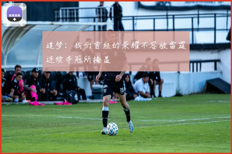 追梦：我们曾经的荣耀不容被雷霆连续夺冠所掩盖