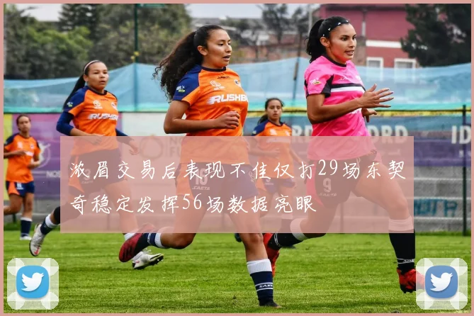 浓眉交易后表现不佳仅打29场东契奇稳定发挥56场数据亮眼