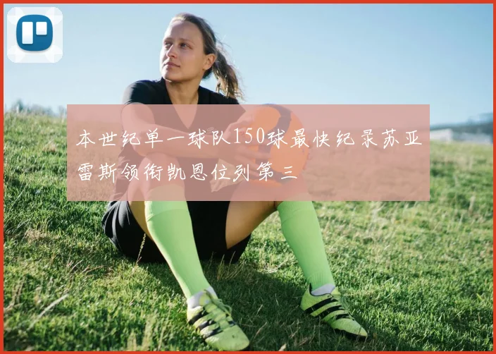 本世纪单一球队150球最快纪录苏亚雷斯领衔凯恩位列第三