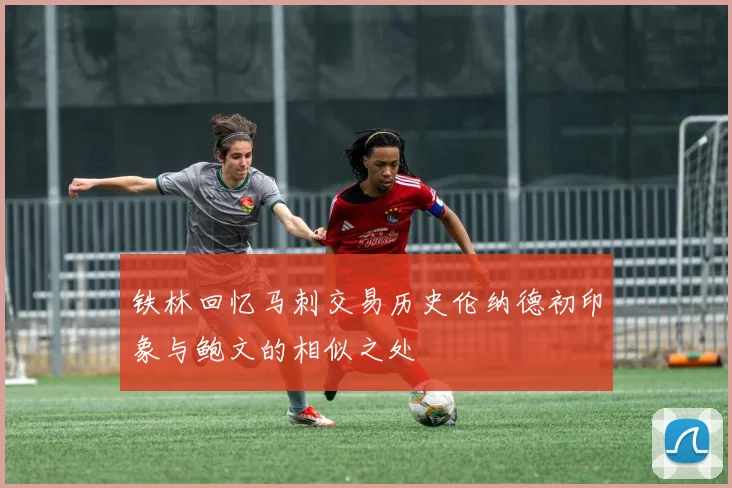 铁林回忆马刺交易历史伦纳德初印象与鲍文的相似之处